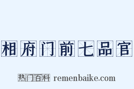 相府门前七品官是什么意思的图片